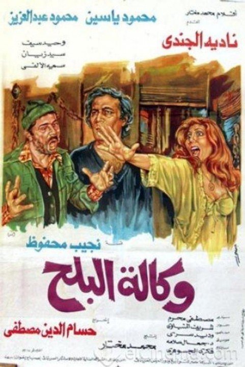 Wekalt Elbalah (1982) - وكالة البلح poster