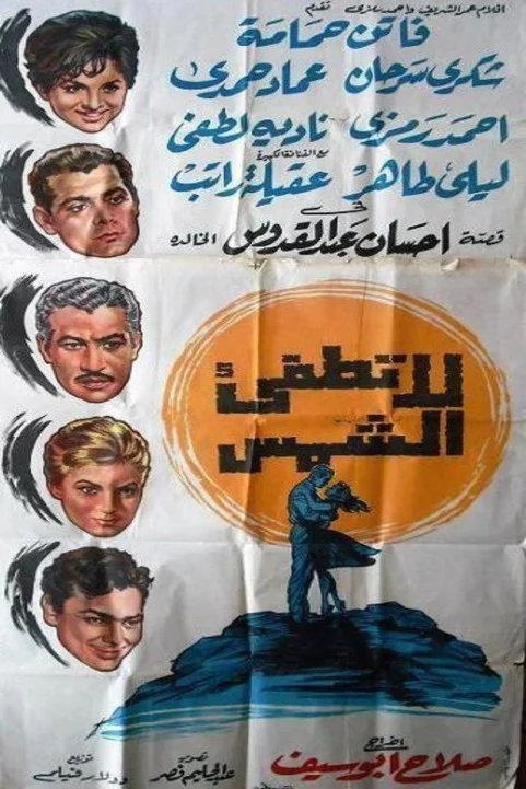 Don't Let the Sun Set (1961) - لا تطفيء الشمس poster