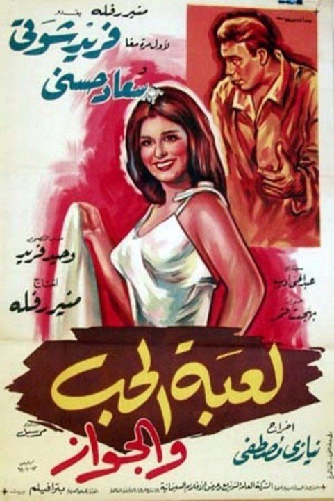 Le'bet El Hob Wal Gawaz (1964) - لعبة الحب و الجواز poster