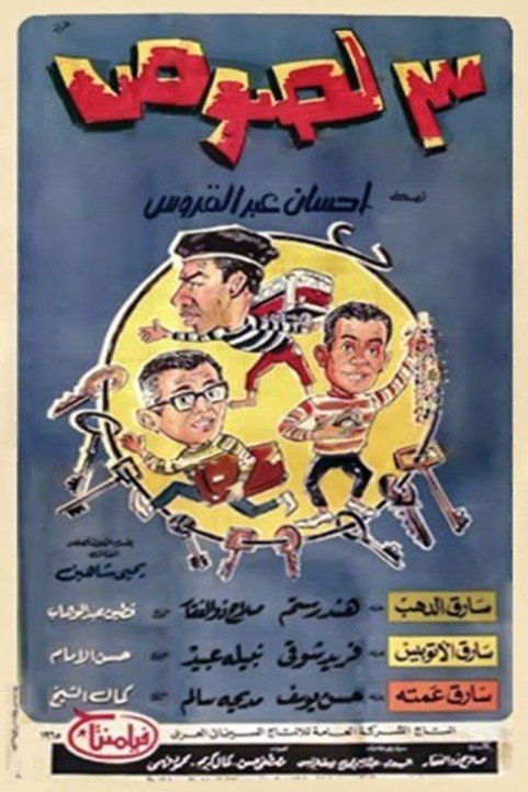 Three Thieves (1966) - 3 لصوص poster