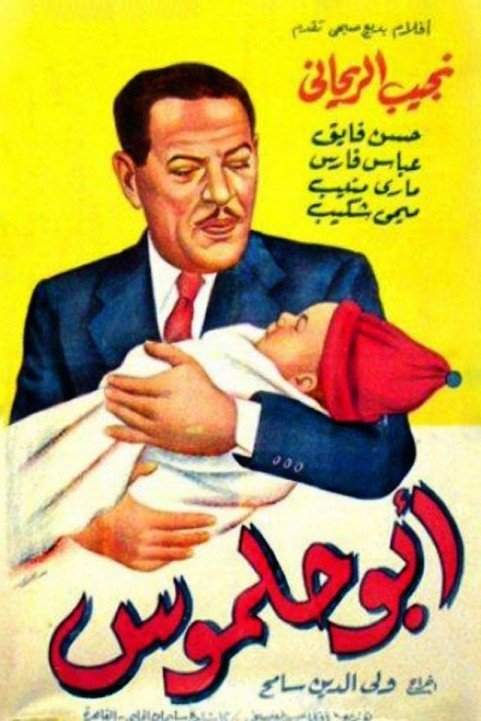 Abu Hlmoos (1947) - ابو حلموس poster
