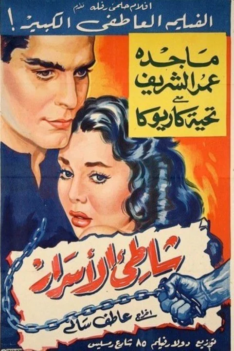 The Beach Of Secrets (1958) - شاطيء الاسرار poster