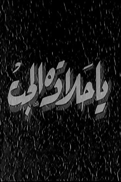 The Sweetness of Love (1952) - يا حلاوة الحب poster