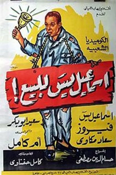 Ismail Yassine for Sale (1957) - إسماعيل يس للبيع poster
