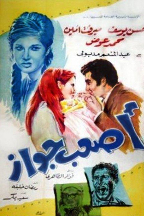 Asaab Gawaz (1970) - اصعب جواز poster