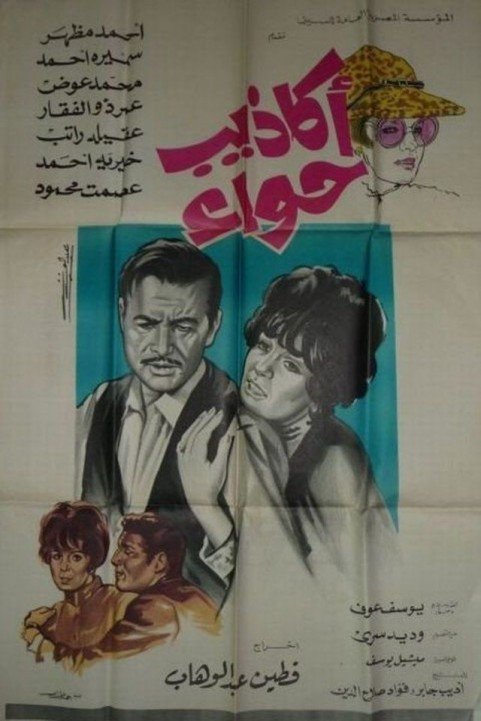 Akazib Hawaa (1969) - أكاذيب حواء poster