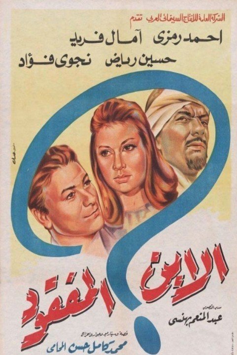 El Ebn El Mafqoaod (1964) - الابن المفقود poster