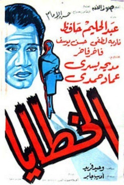 The Sins (1962) - الخطايا poster
