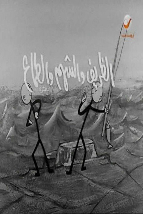 El Zarif We El Shahm We El Tamaa (1971) - الظريف والشهم والطماع poster