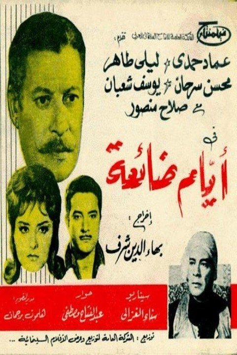 Ayam Daeah (1965) - ايام ضائعة poster
