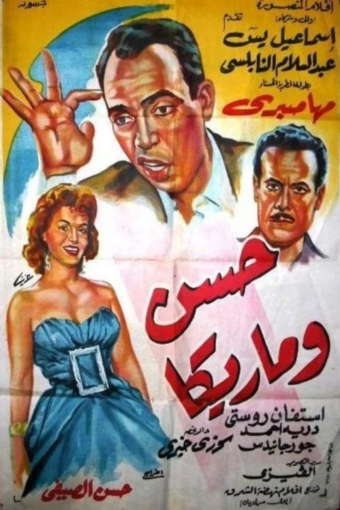 Hassan We Mareeka (1959) - حسن وماريكا poster