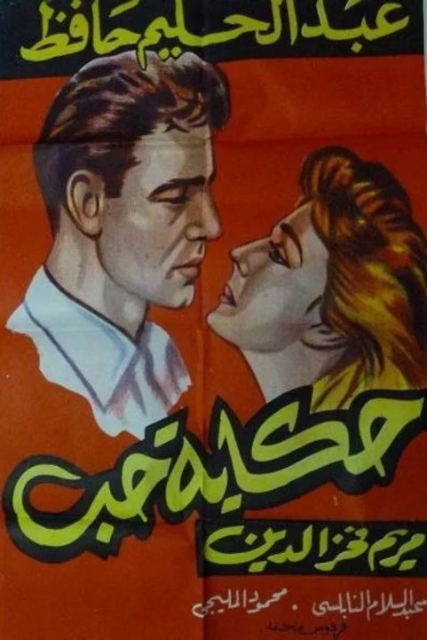 Love Story (1959) - حكاية حب poster