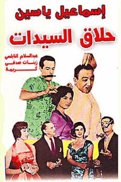 Ladies Barber (1960) - حلاق السيدات poster