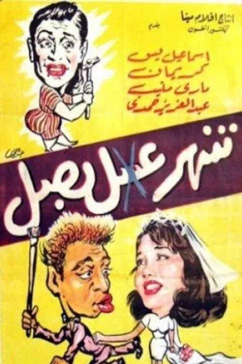 The Honeymoon Fell Flat (1960) - شهر عسل .. بصل poster