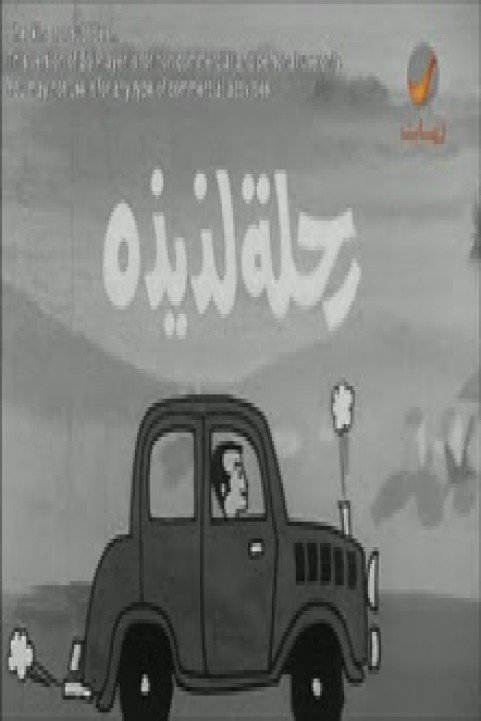 Rehla Laziza (1971) - رحله لذيذه poster
