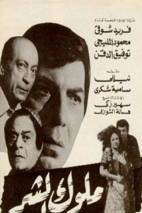 Molouk El Shar (1972) - ملوك الشر poster