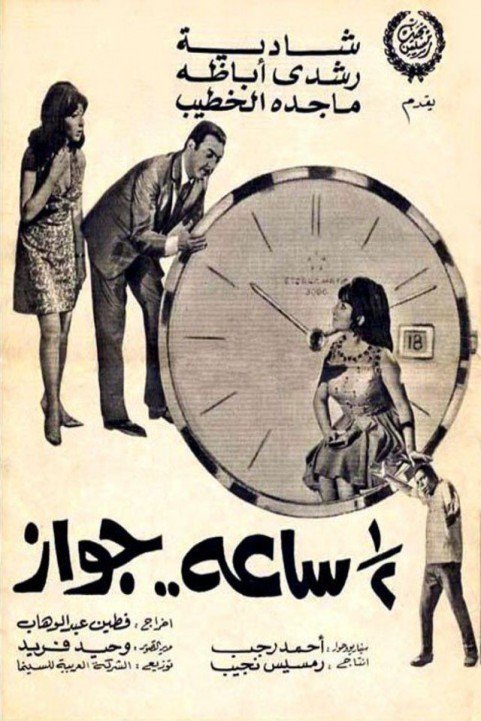 Nos Saa Gawaz (1969) - نص ساعة جواز poster