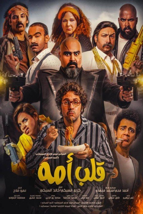Qalb Omo (2018) - قلب امه poster