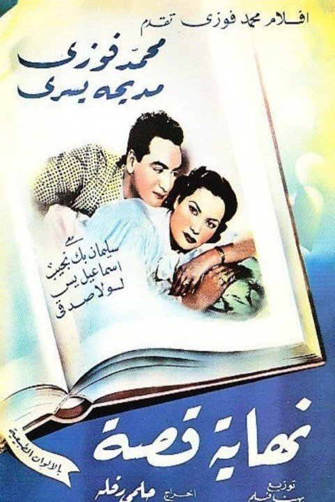 Nehayet Qessa (1951) - نهاية قصة poster