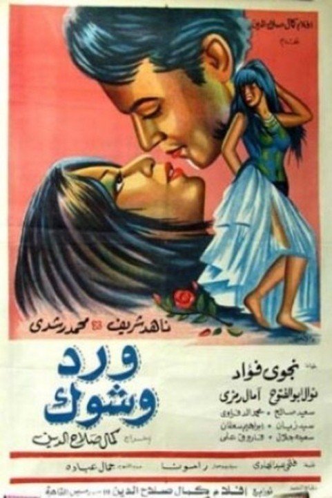 Ward W Shouk (1970) - ورد وشوك poster