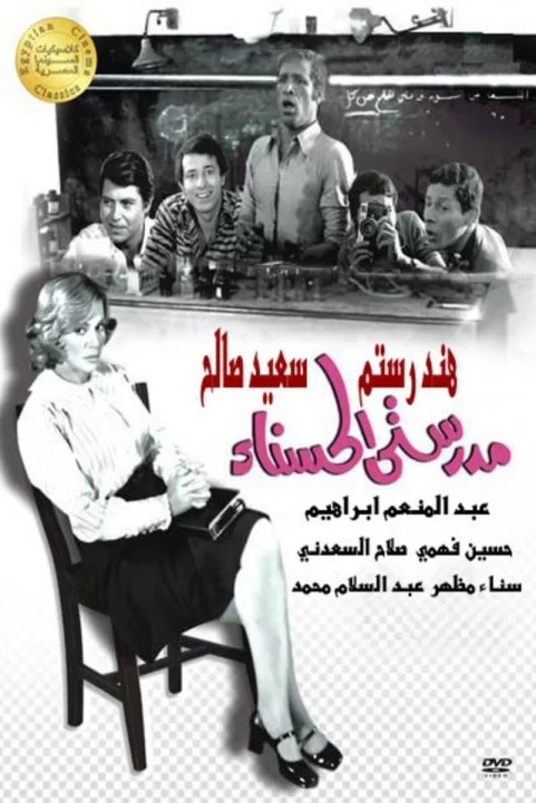 Modarresaty El Hassnaa (1971) - مدرستي الحسناء poster