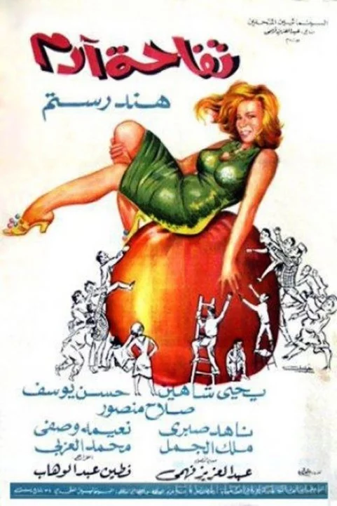 Tofahet Adam (1966) - تفاحة ادم poster