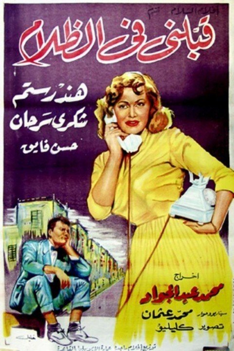 Qabbelny Fi El Zalam (1959) - قبلني في الظلام poster