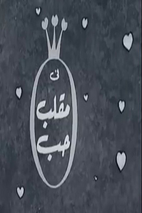 Ma2lab Hob (1972) - مقلب حب poster