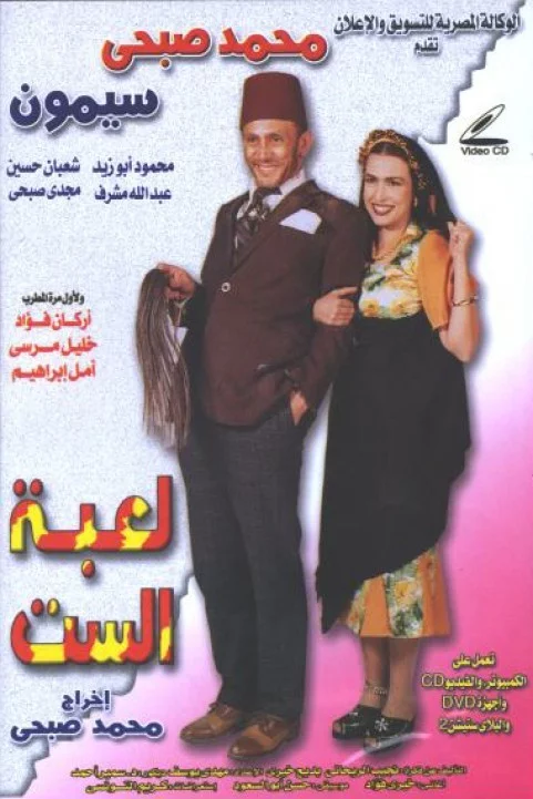 Masrahiyat Leabet El Set (2000) - مسرحية لعبة الست poster
