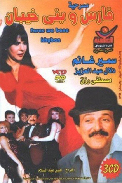 Masrahiyat Fares We Bany Khayban (1987) - مسرحية فارس وبني خيبان poster