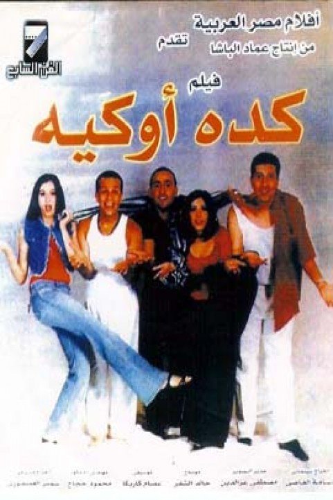 Masrahiyat Keda Ok (2003) - مسرحية كده اوكيه poster