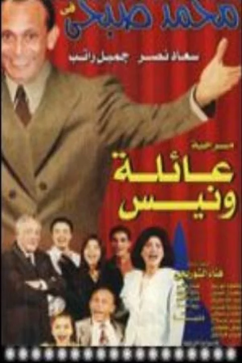 Masrahiyat Aelet Wanees (1997) - مسرحية عائلة ونيس poster