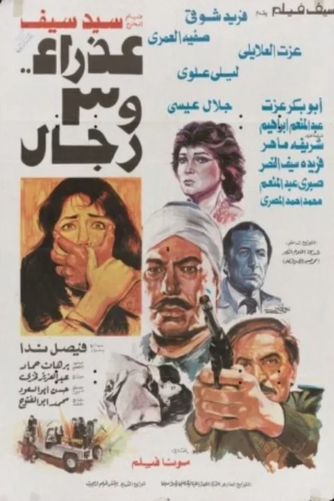 Azraa Wa Thalthat Regal (1986) - عذراء وثلاثة رجال poster