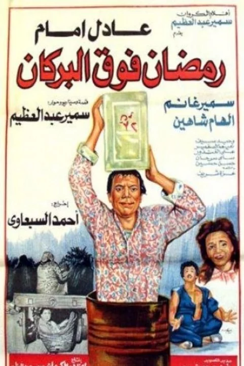 Ramadan Fooa El Borkan (1985) - رمضان فوق البركان poster