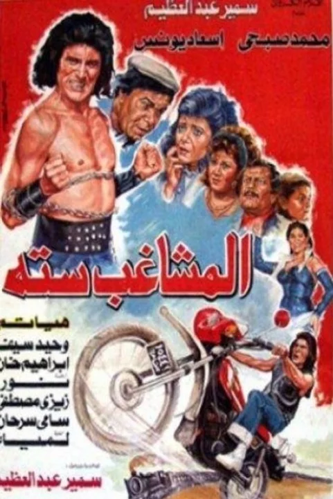 El Moshagheb Setta (1988) - المشاغب ستة poster