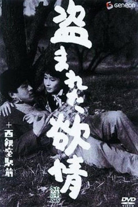 盗まれた欲情 (1958) poster