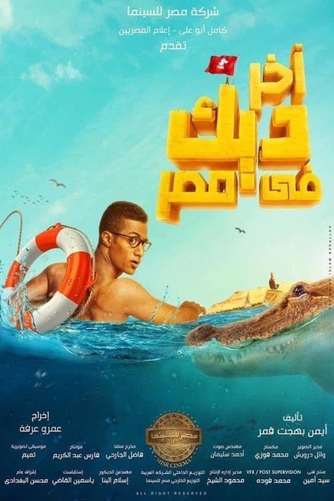 Akher Deek Fe Masr (2017) - اخر ديك في مصر poster