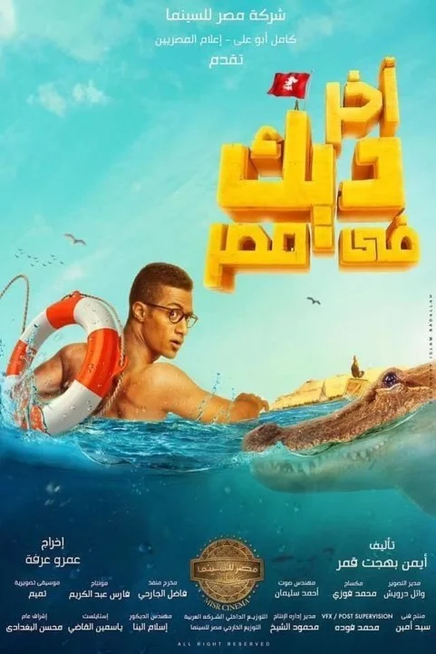 Akher Deek Fe Masr (2017) - اخر ديك في مصر poster