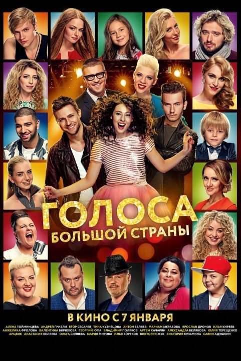 The Voices of a Big Country (2016) - Голоса большой страны poster