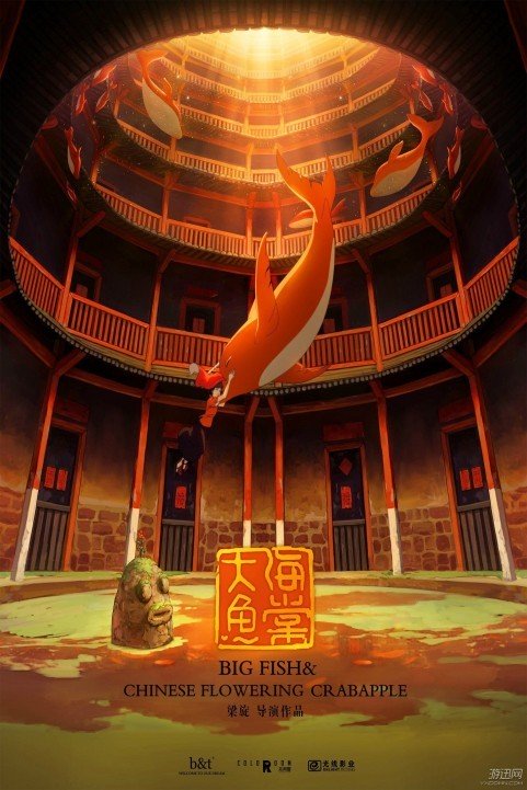 大鱼·海棠 (Da Hai) (2016) poster
