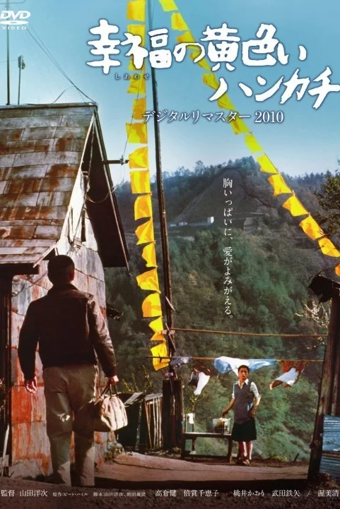 The Yellow Handkerchief (1977) - 幸福の黄色いハンカチ poster