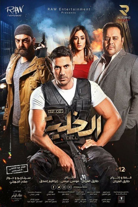 El-Khaliyyah (2017) - الخلية poster
