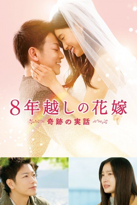8年越しの花嫁 奇跡の実話 (2017) poster