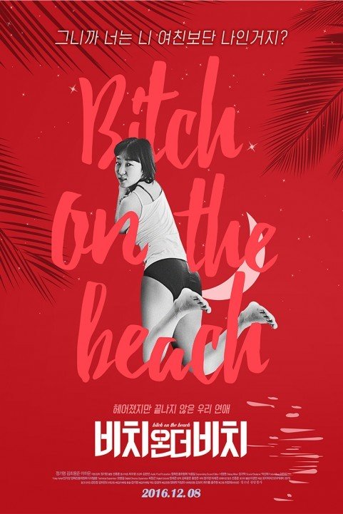 Bitch on the Beach (2016) - 비치 온 더 비치 poster