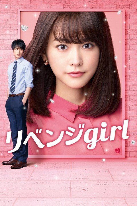 リベンジgirl (2017) poster