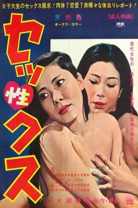 Sekkusu (1968) poster