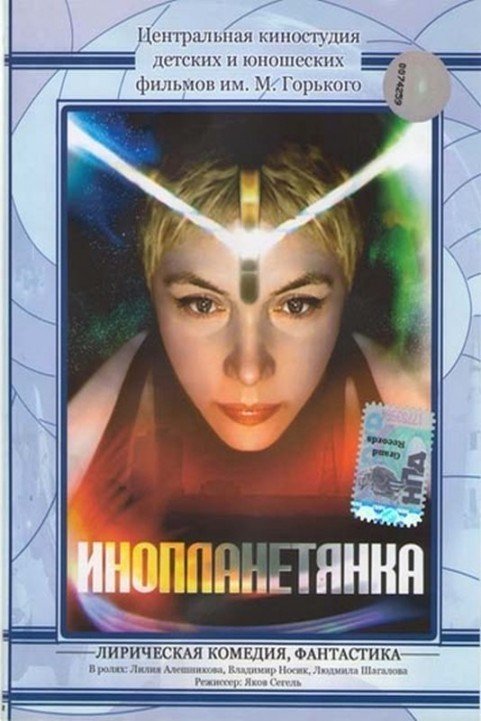 Inoplanetyanka (1984) poster