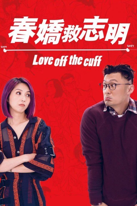 春嬌救志明 (2017) poster