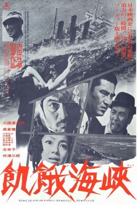 A Fugitive from the Past (1965)  - 飢餓海峡 poster