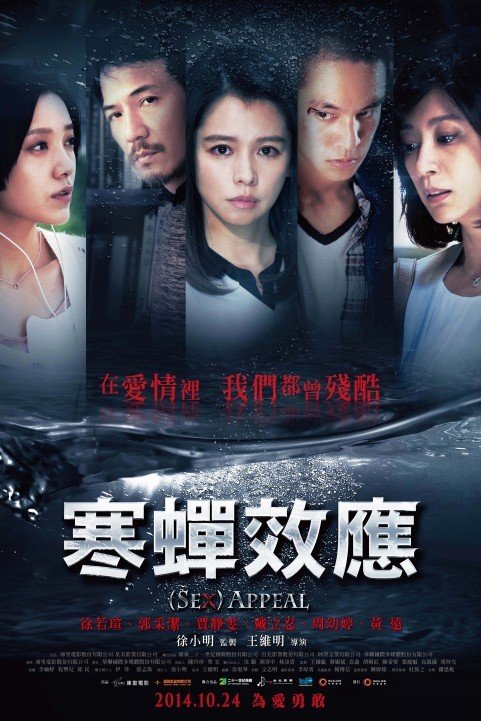 (Sex) Appeal - 寒蝉效应 (2014) poster